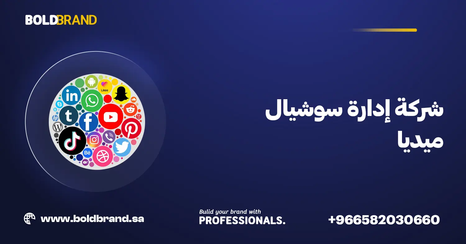 شركة إدارة سوشيال ميديا