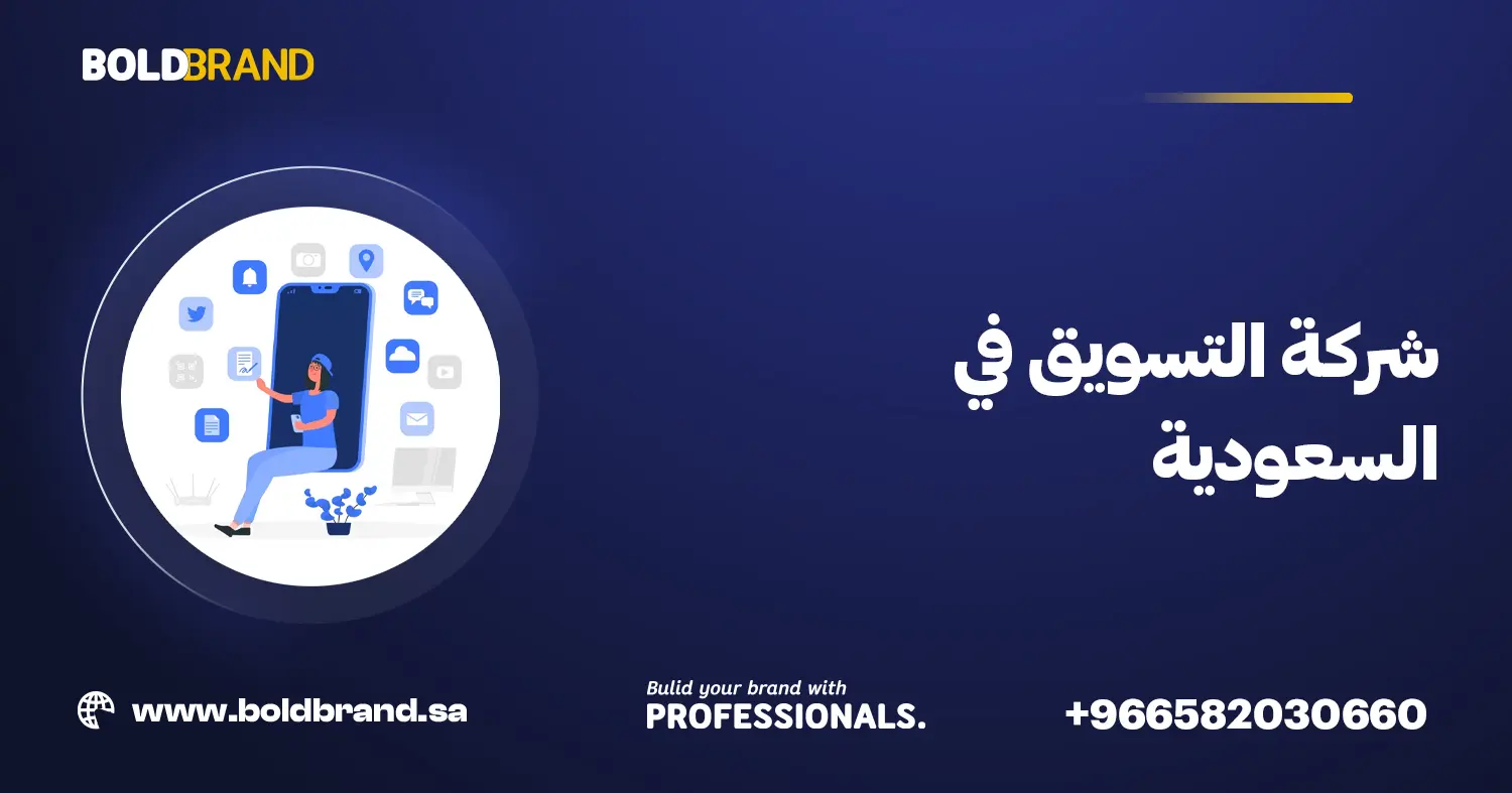 شركة التسويق في السعودية