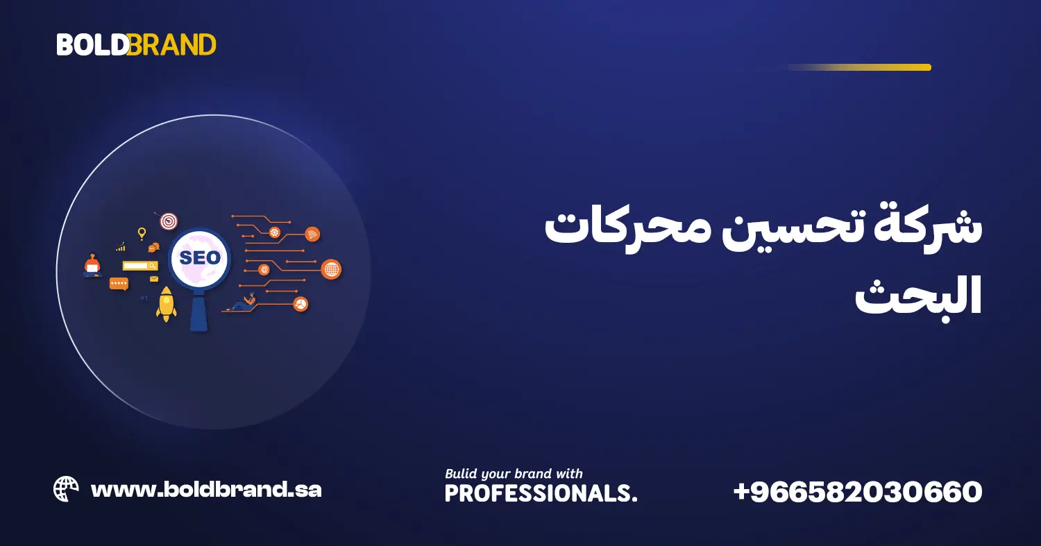 شركة تحسين محركات البحث