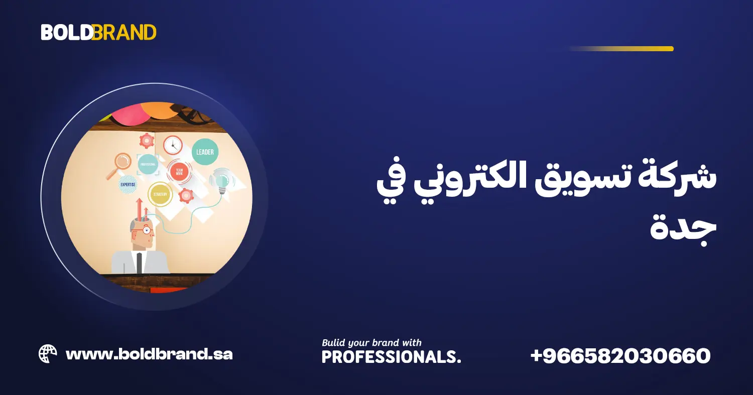 شركة تسويق الكتروني في جدة
