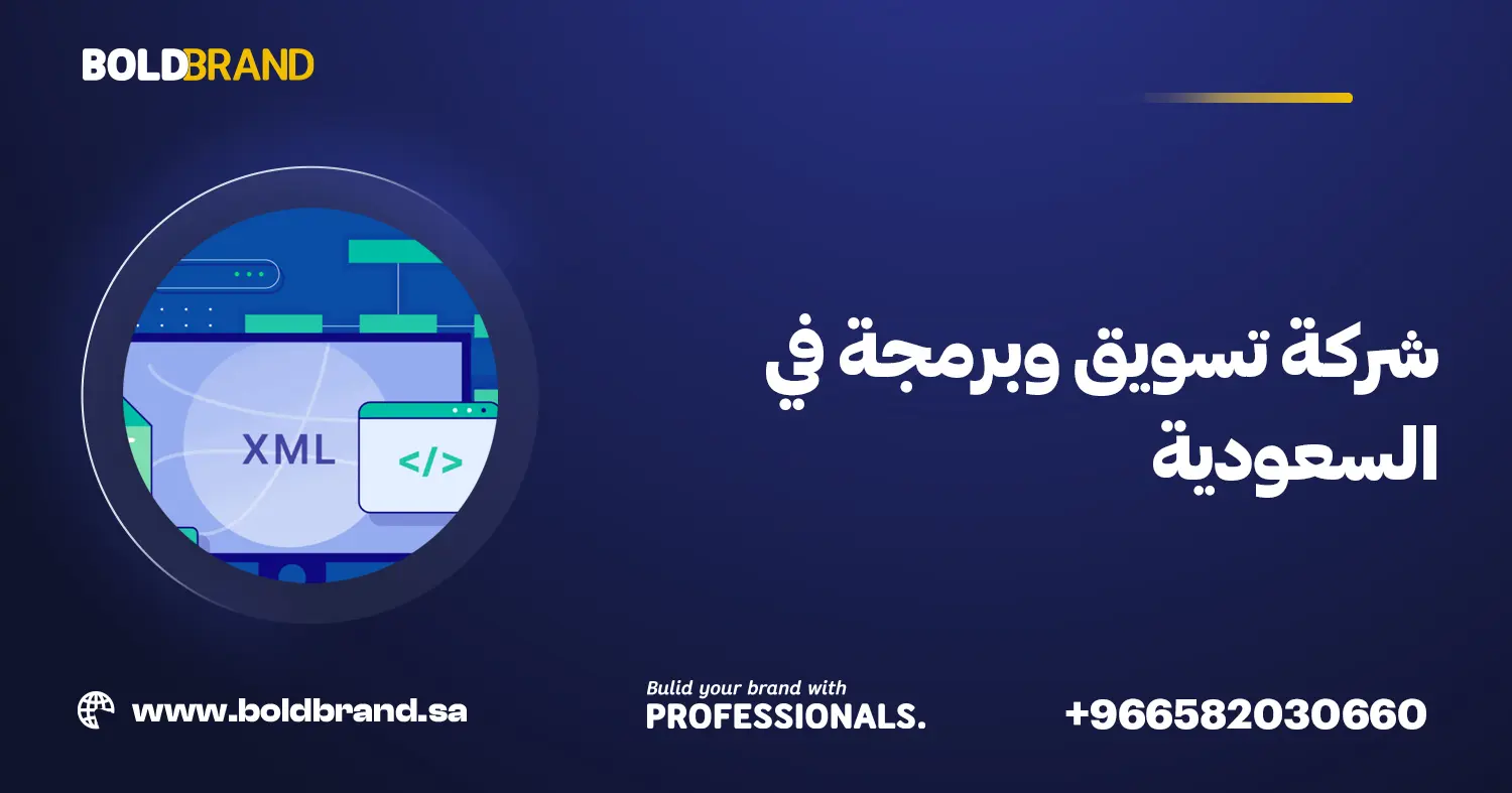 شركة تسويق وبرمجة في السعودية