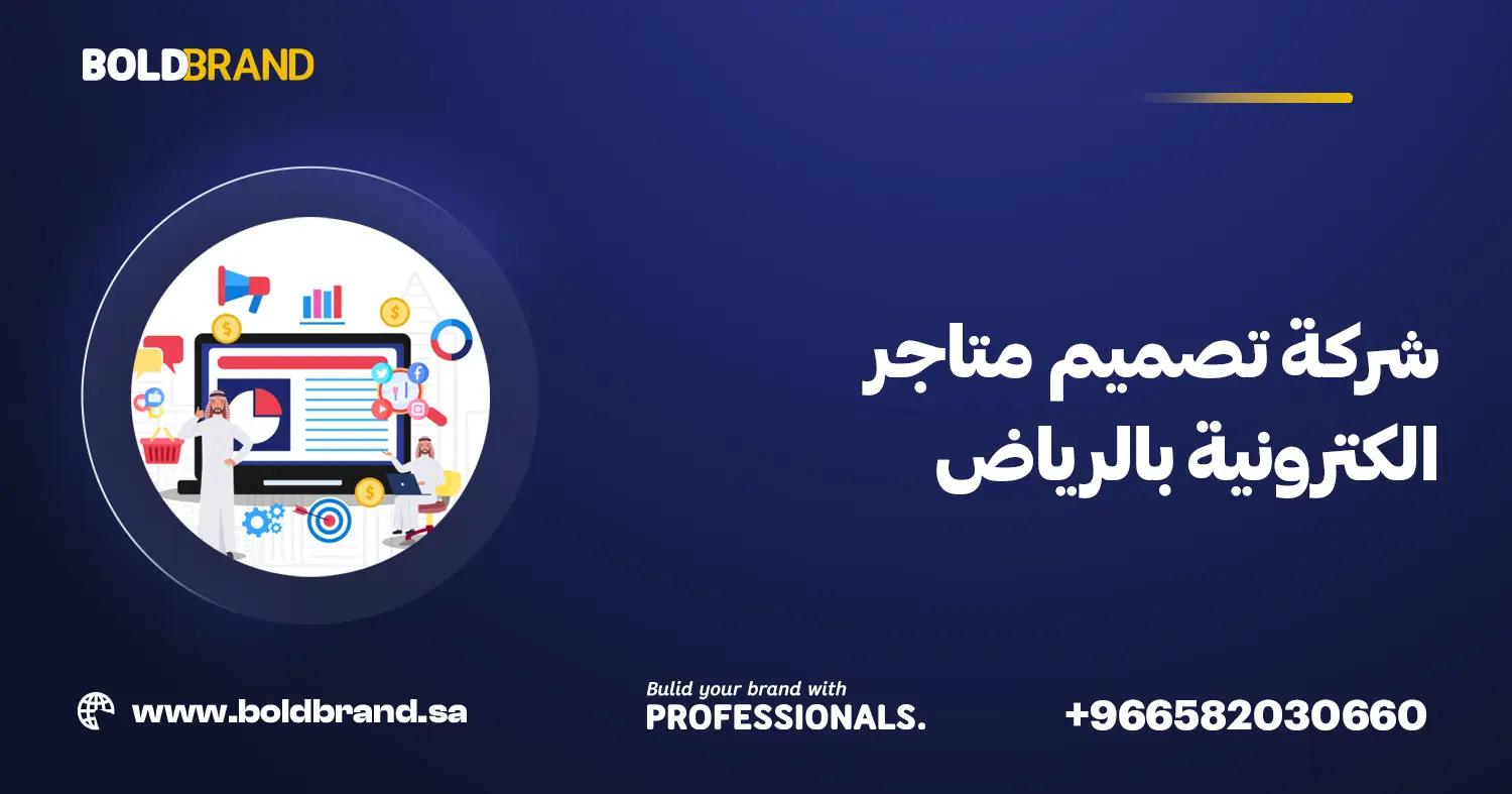 شركة تصميم متاجر الكترونية بالرياض