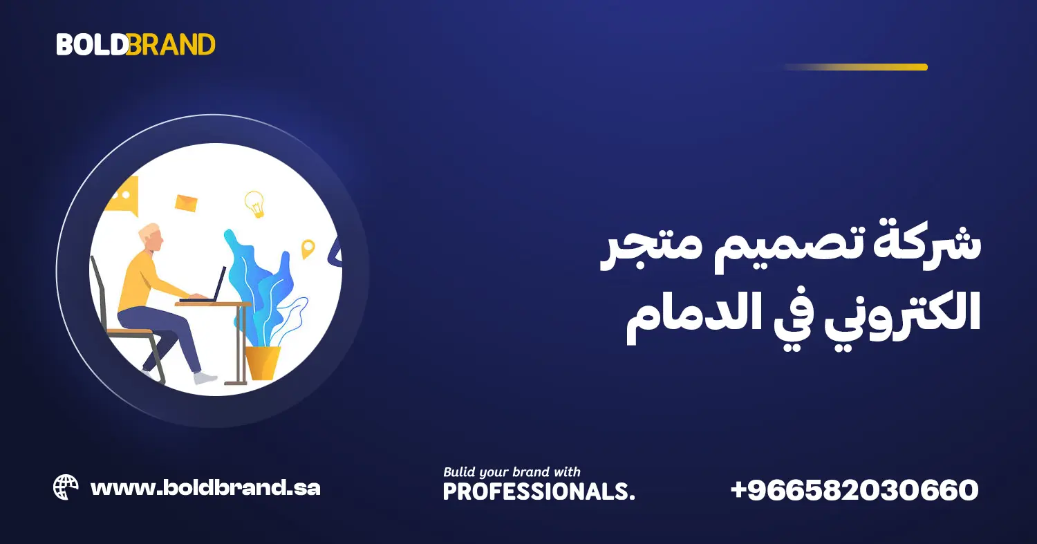 شركة تصميم متجر الكتروني في الدمام