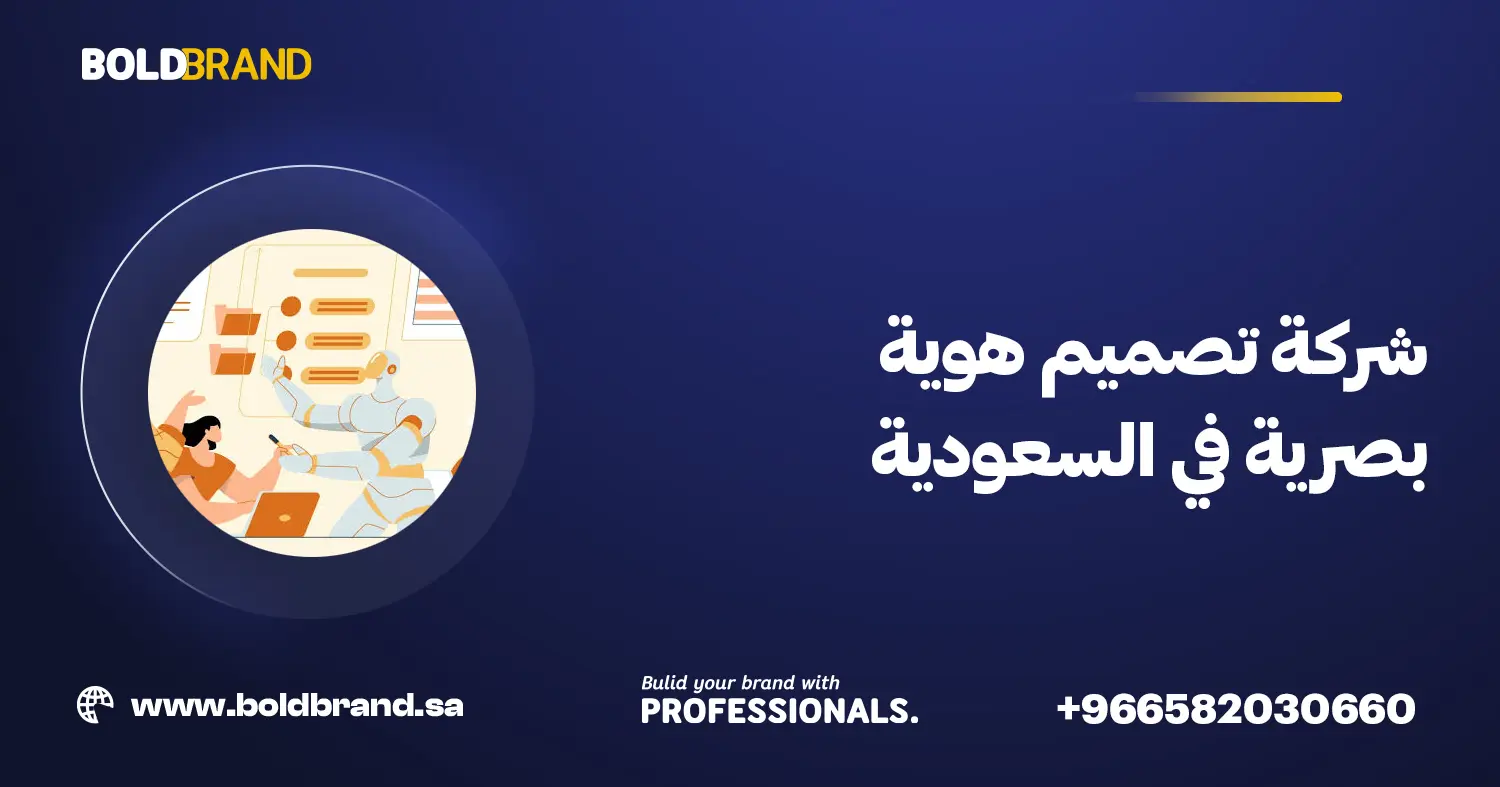 شركة تصميم هوية بصرية في السعودية