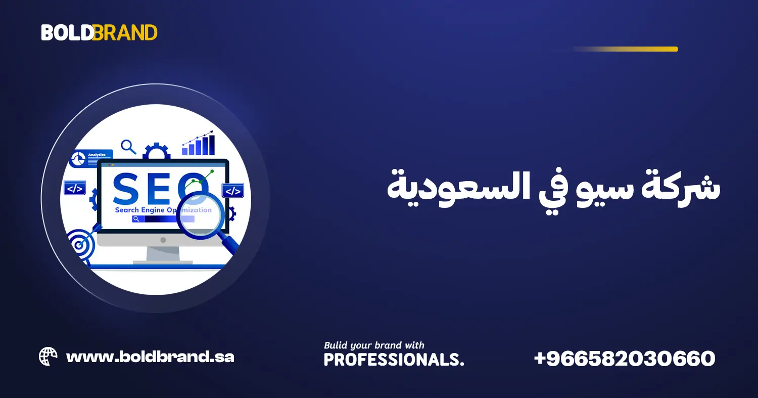 شركة سيو في السعودية