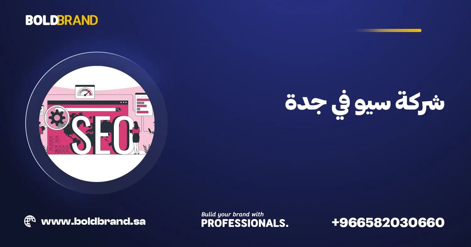 شركة سيو في جدة