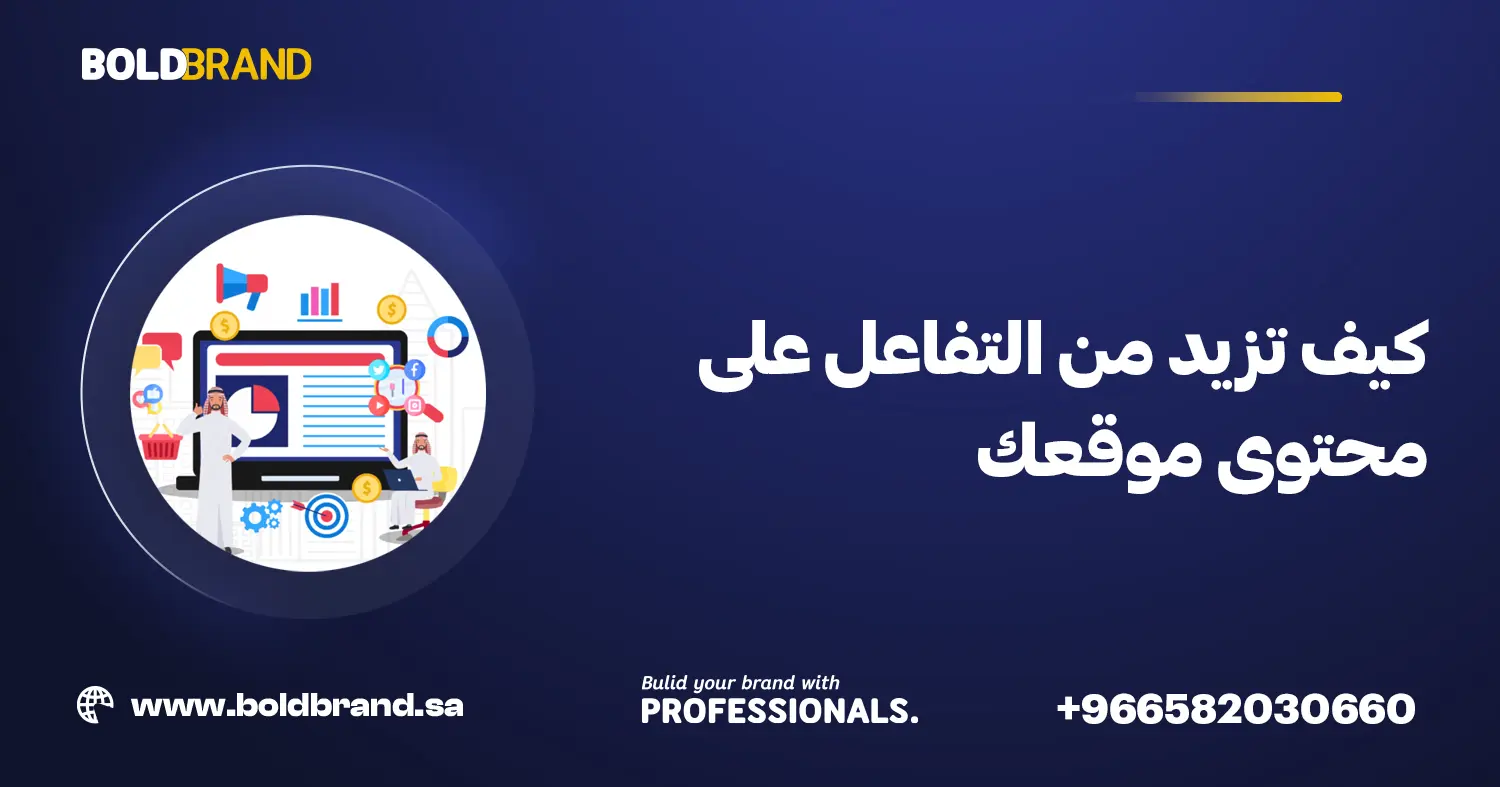 كيف تزيد من التفاعل على محتوى موقعك