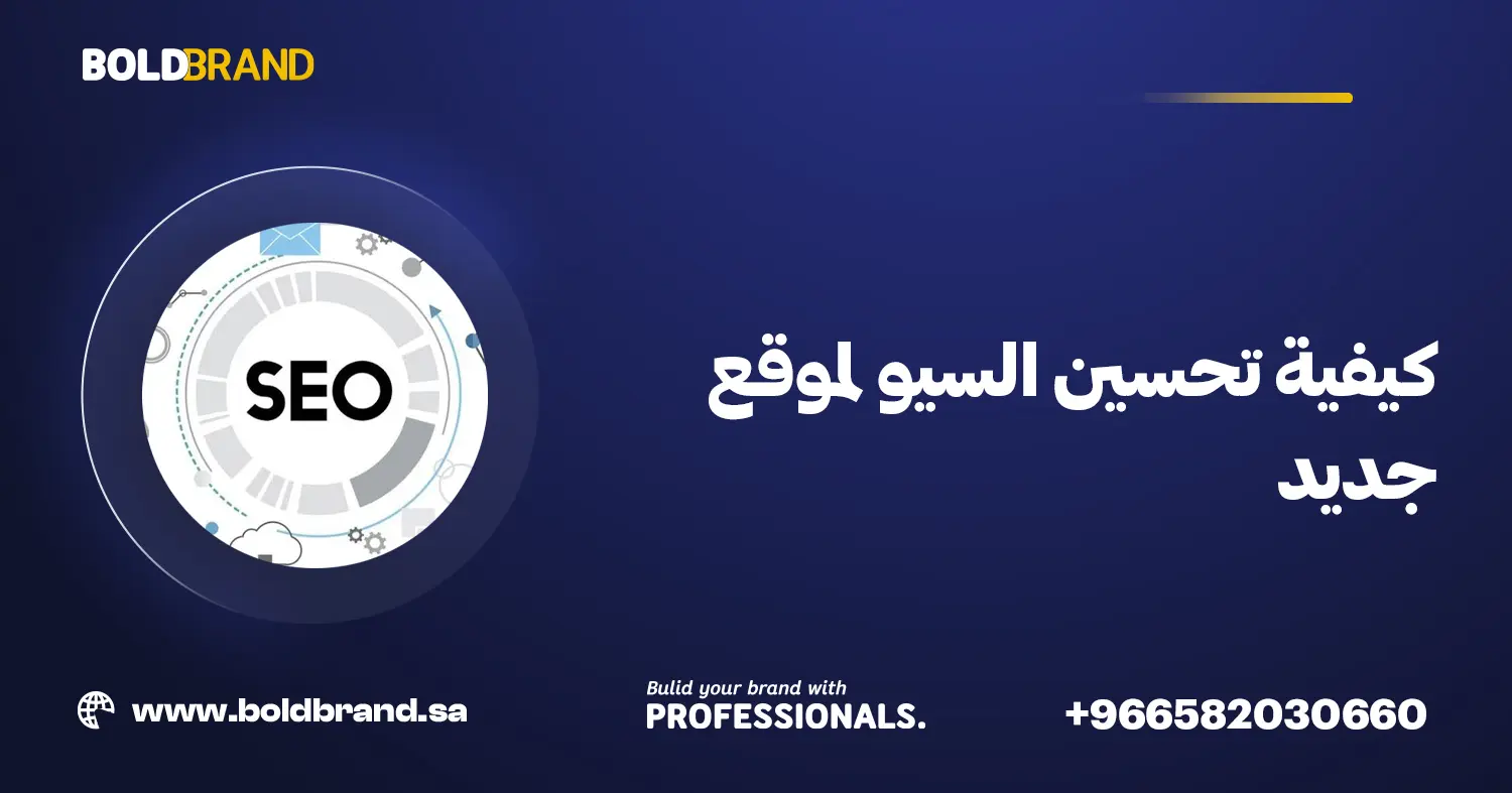 كيفية تحسين السيو لموقع جديد